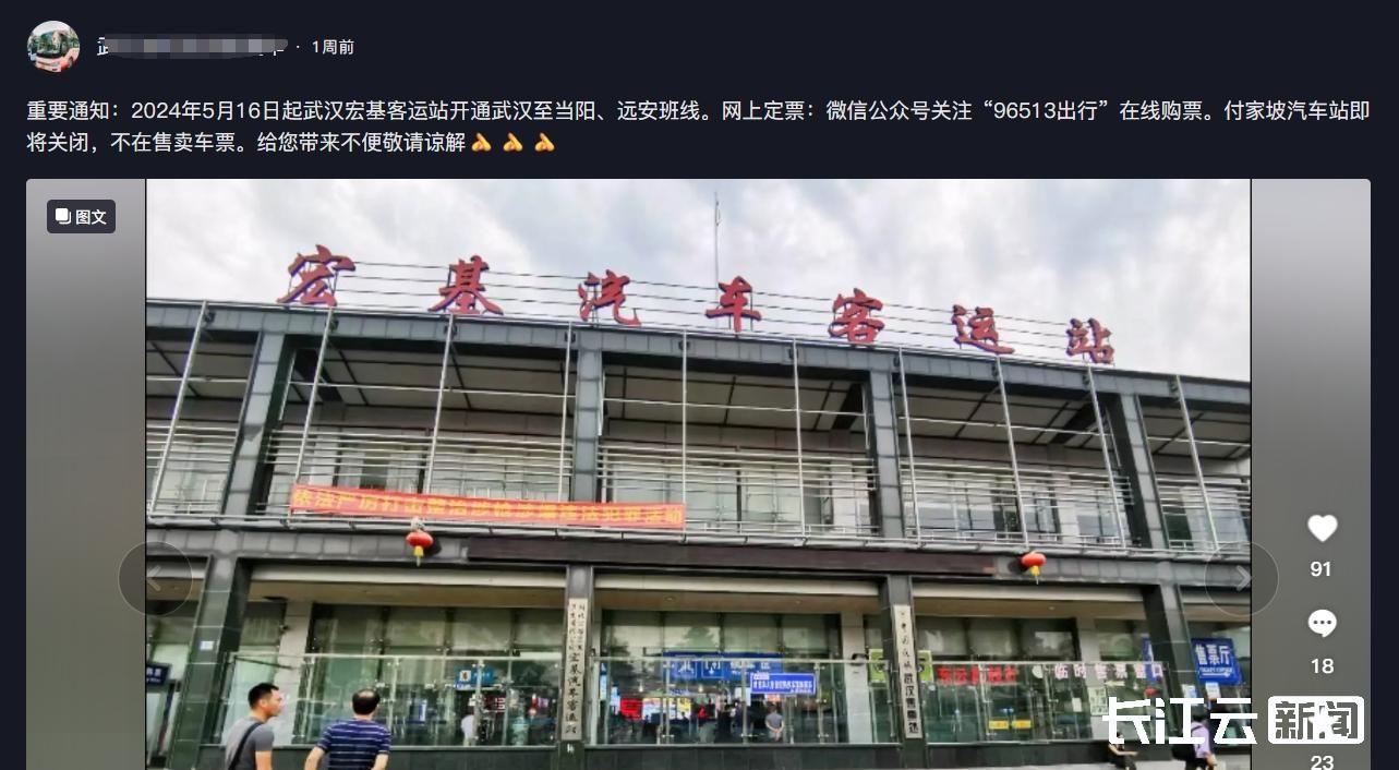 武汉傅家坡汽车客运站5月26日后关停?官方回应