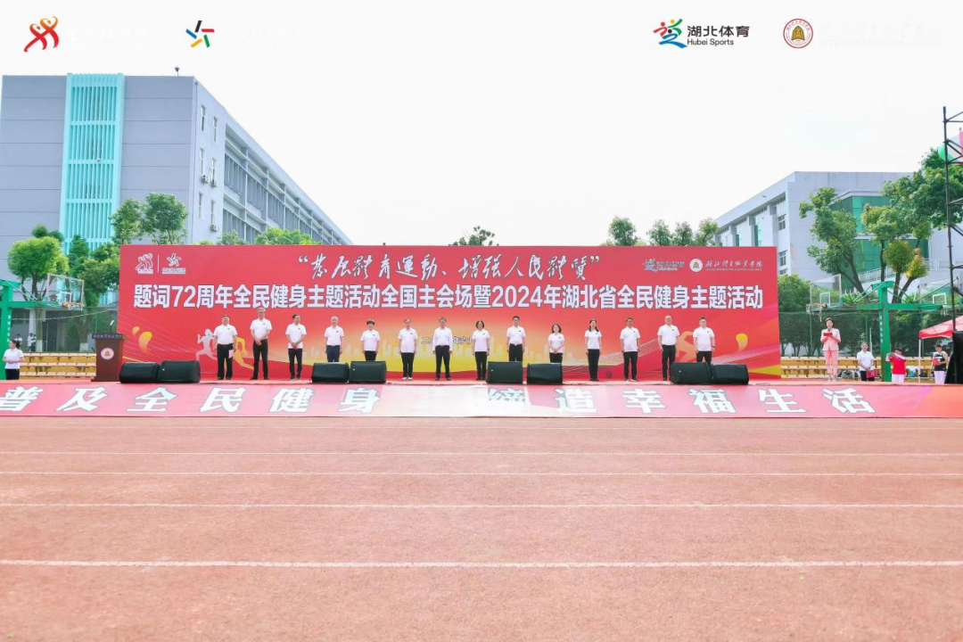 “发展体育运动 增强人民体质”题词72周年全民健身主题活动全国主会场暨2024年湖北省全民健身主题活动启动