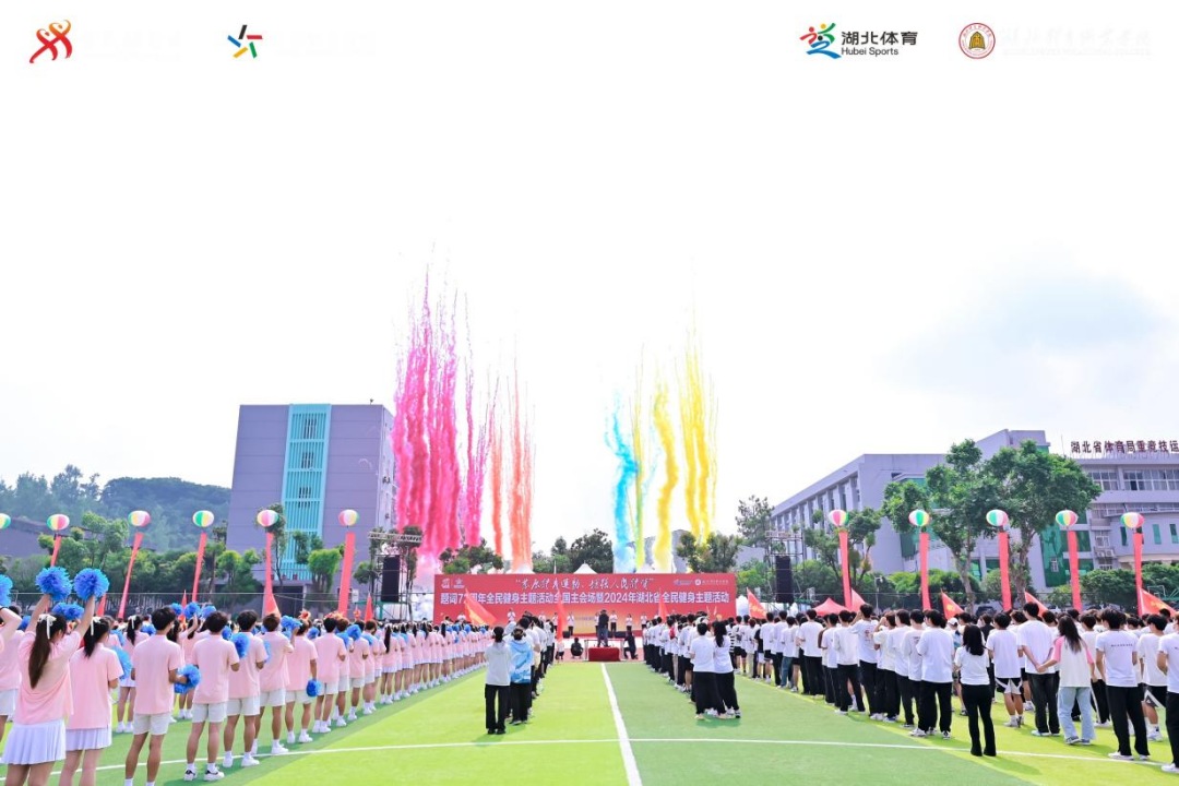 “发展体育运动 增强人民体质”题词72周年全民健身主题活动全国主会场暨2024年湖北省全民健身主题活动启动
