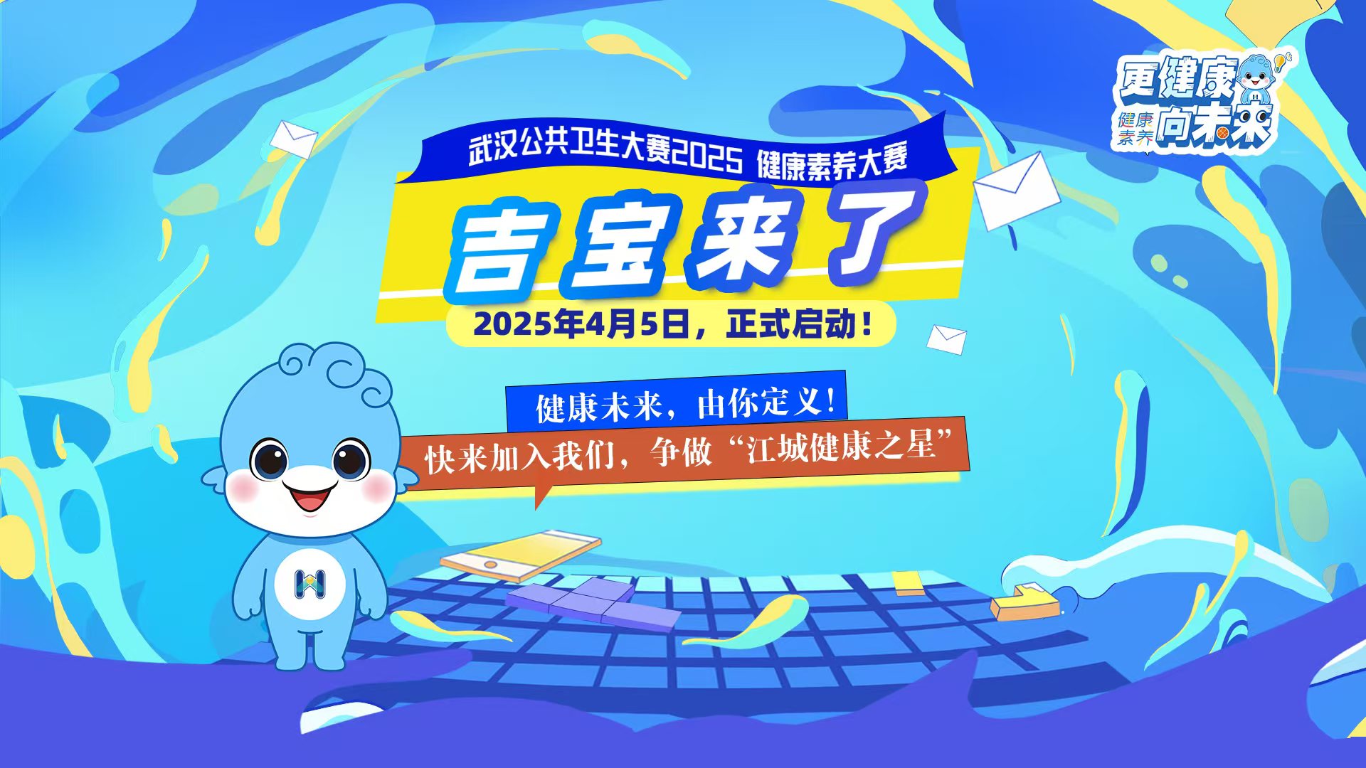 吉宝来了 | 武汉公共卫生大赛2025健康素养大赛健康社区赛道