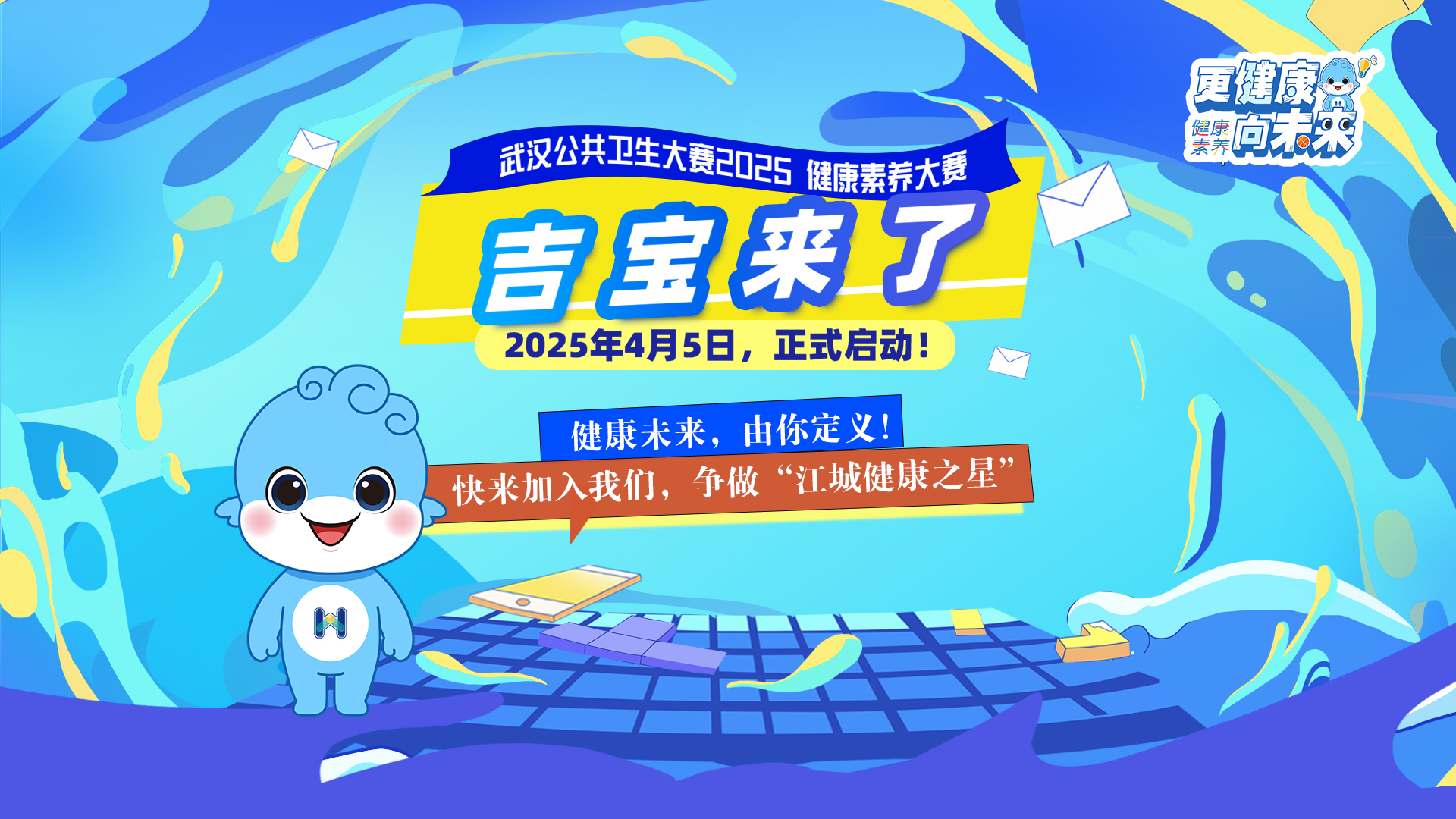 图片合集 | “吉宝来了——武汉公共卫生大赛2025 健康素养大赛”机关赛道