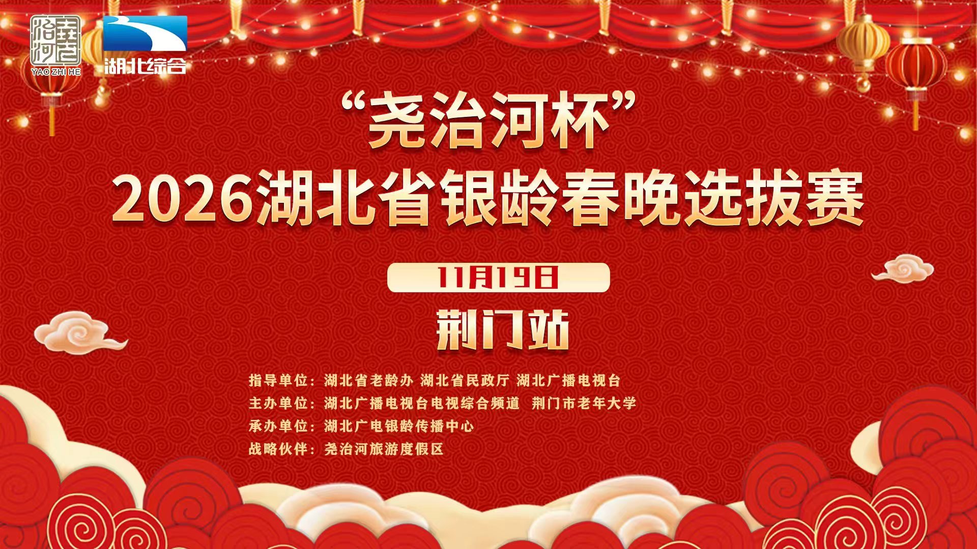 “尧治河杯”2026湖北省银龄春晚选拔赛（荆门站）
