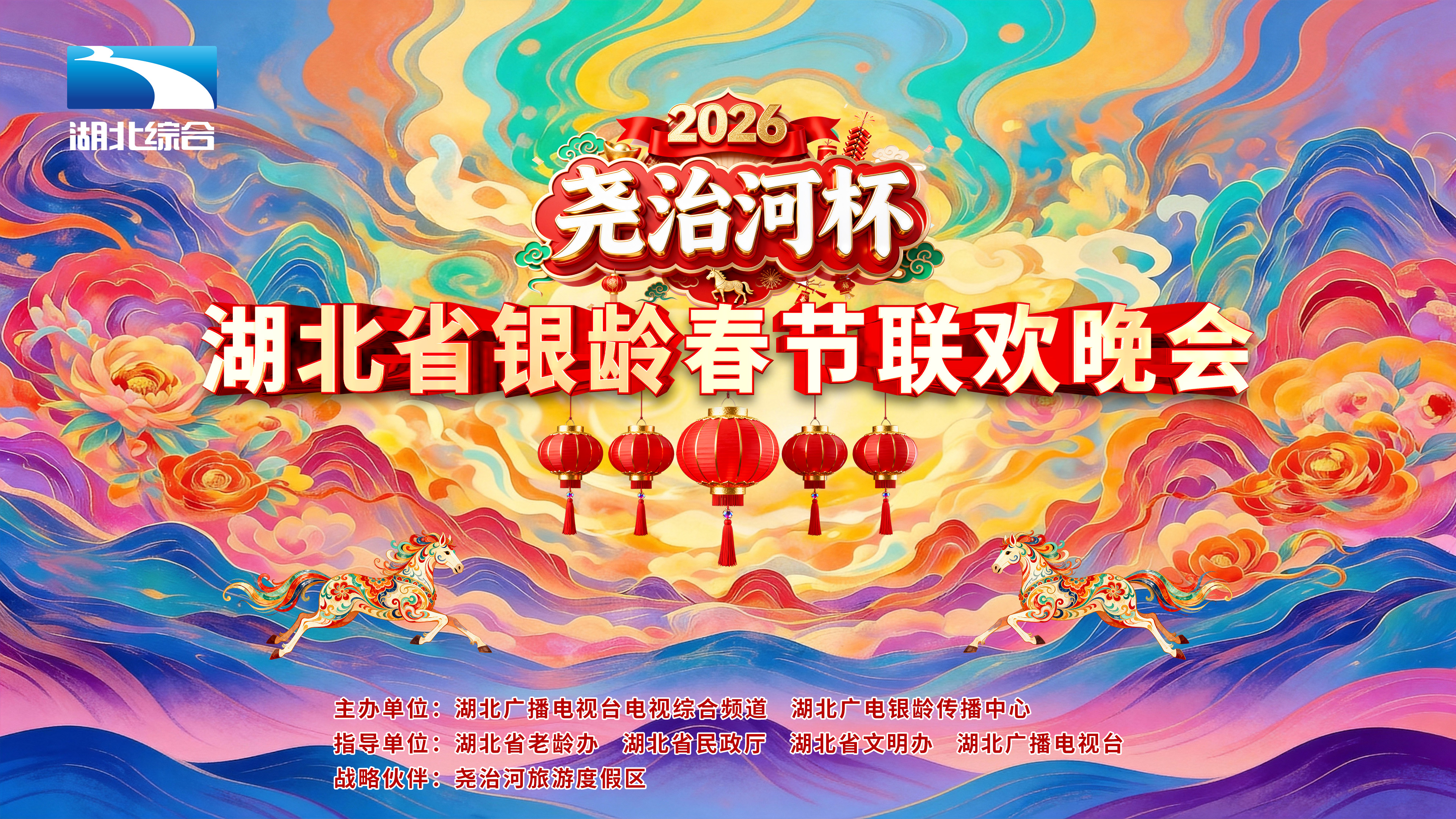 “尧治河杯”2026湖北省银龄春节联欢晚会