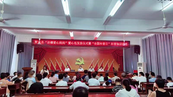罗田县“田螺爱心妈妈”爱心包发放仪式暨2024年罗田县“全国科普日”科普知识讲座活动