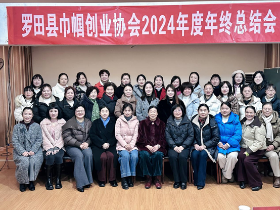罗田县巾帼创业协会2024年度年终总结会顺利召开