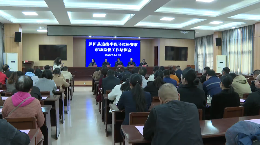 罗田县迎接半程马拉松赛事市场监管工作培训会举行