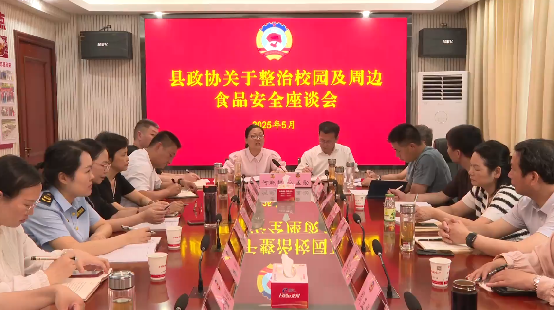 罗田县政协开展关于整治校园及周边食品安全视察活动