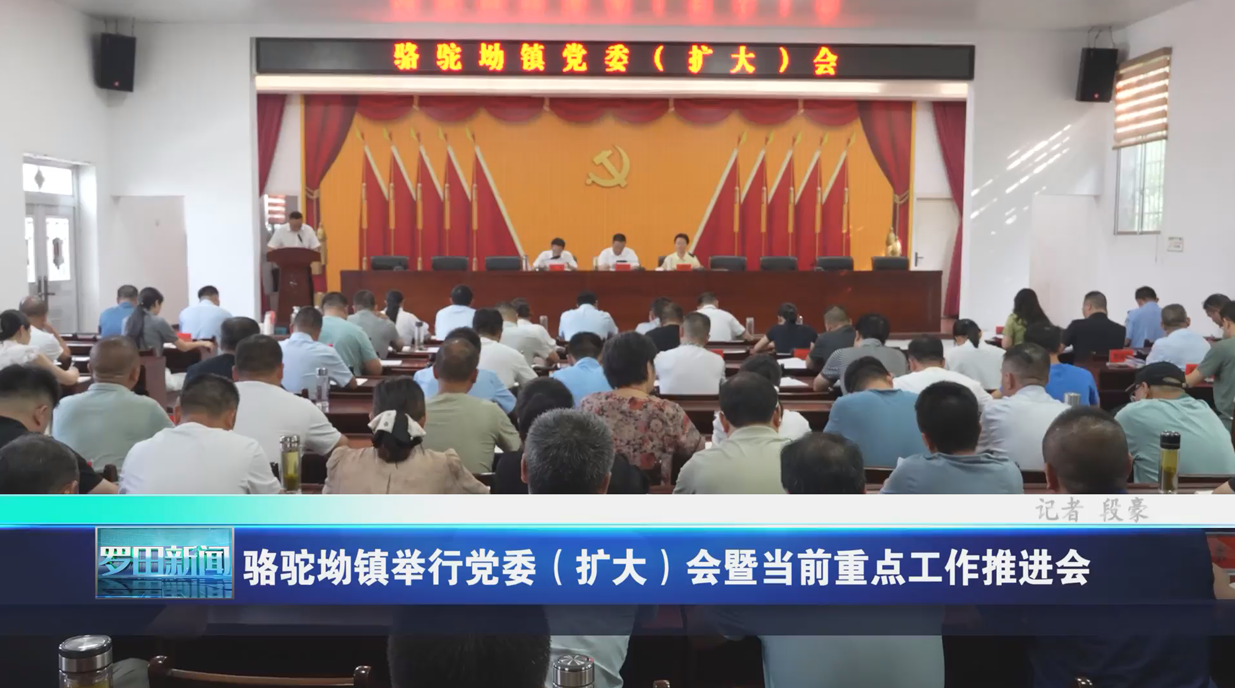 骆驼坳镇举行党委会暨当前重点工作推进会