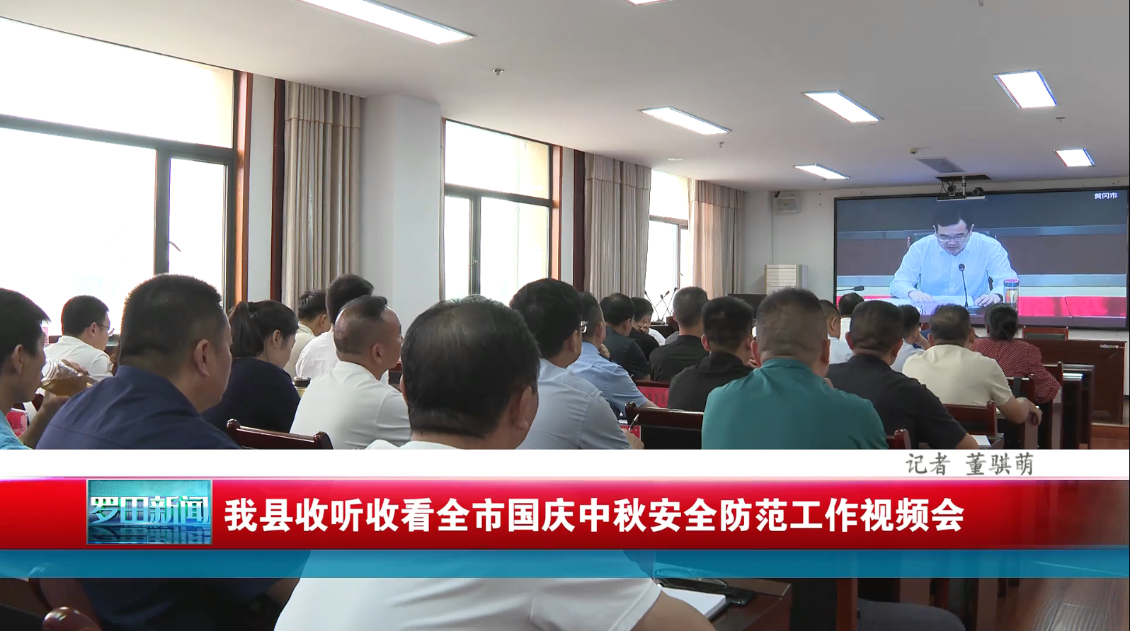 罗田县收听收看全市国庆中秋安全防范工作视频会