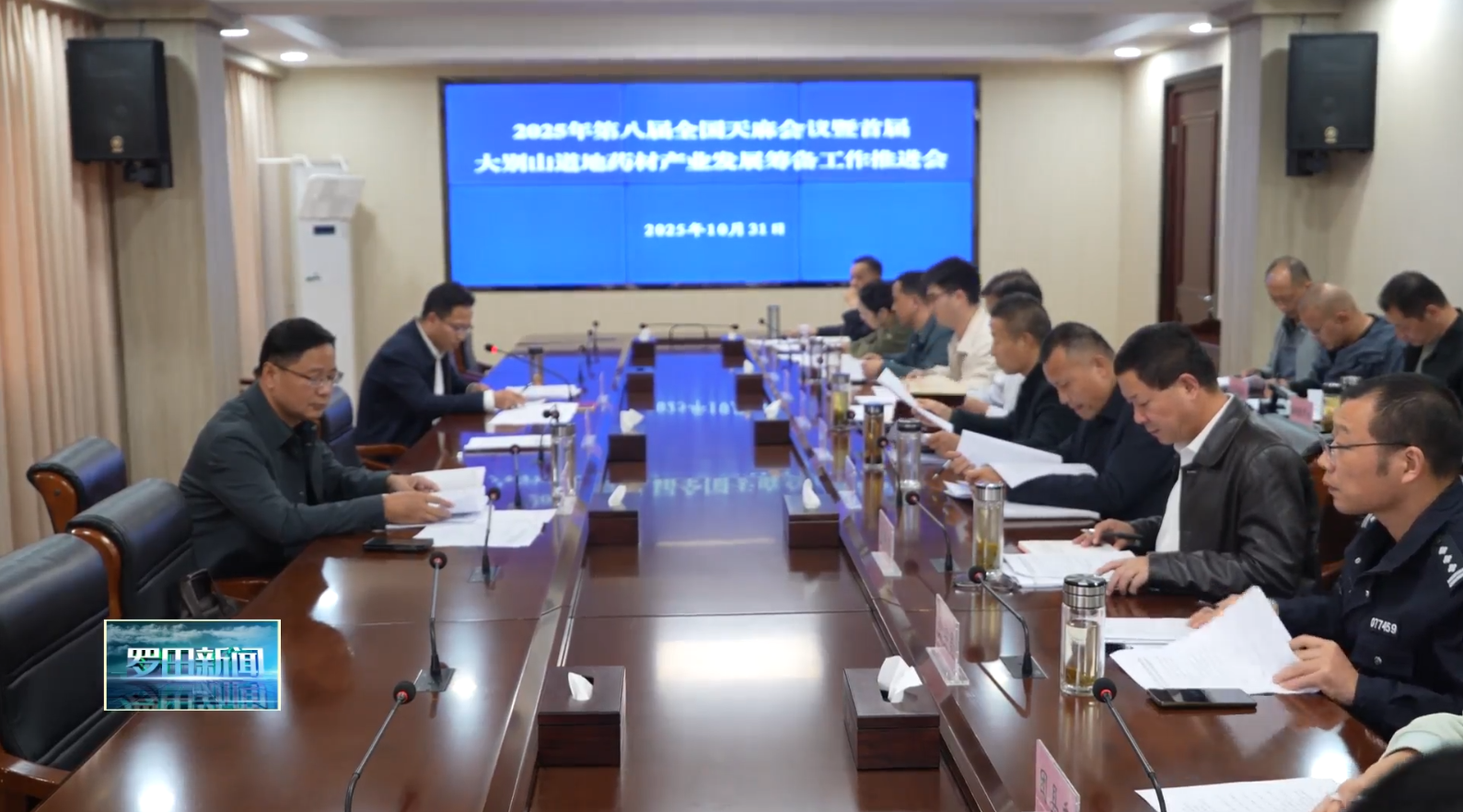 罗田县部署第八届全国天麻会议暨首届大别山道地药材产业发展大会筹备推进工作