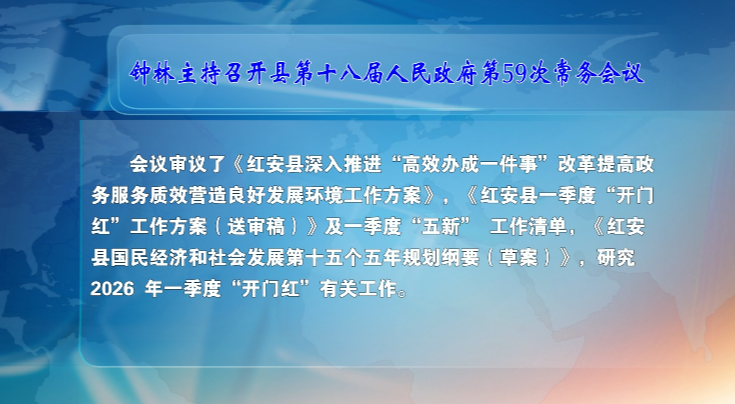 钟林主持召开县第十八届人民政府第59次常务会议