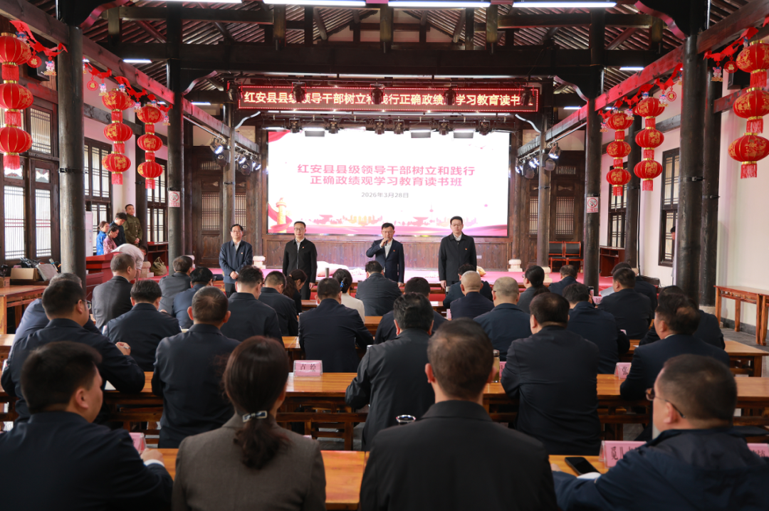 红安县级领导干部树立和践行正确政绩观学习教育读书班举...