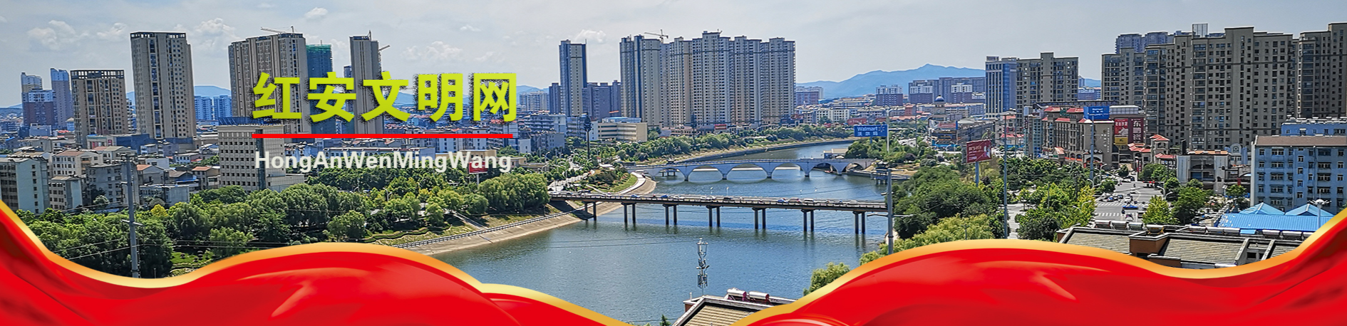 红安文明网