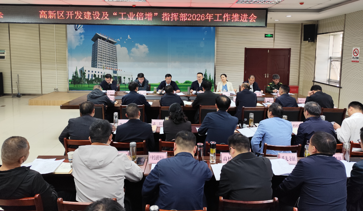 红安高新区开发建设及“工业倍增”指挥部2026年工作推进...