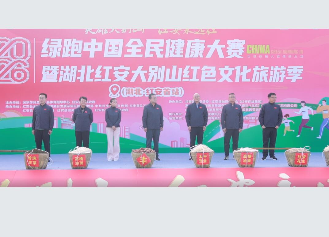 2026绿跑中国全民健康大赛（湖北·红安首站）圆满举行