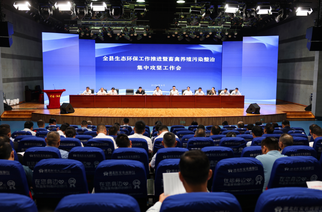 快讯：红安县生态环保工作推进暨畜禽养殖污染整治集中攻...