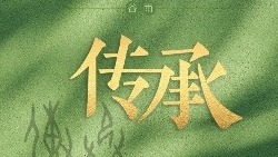 学习时节｜“中国字是中国文化传承的标志”