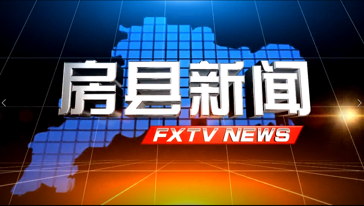 房县新闻20250728