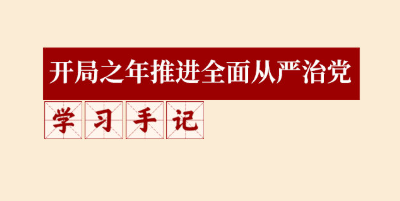 学习手记 | 抓落实，要“坚决有力”也要“认真探索”