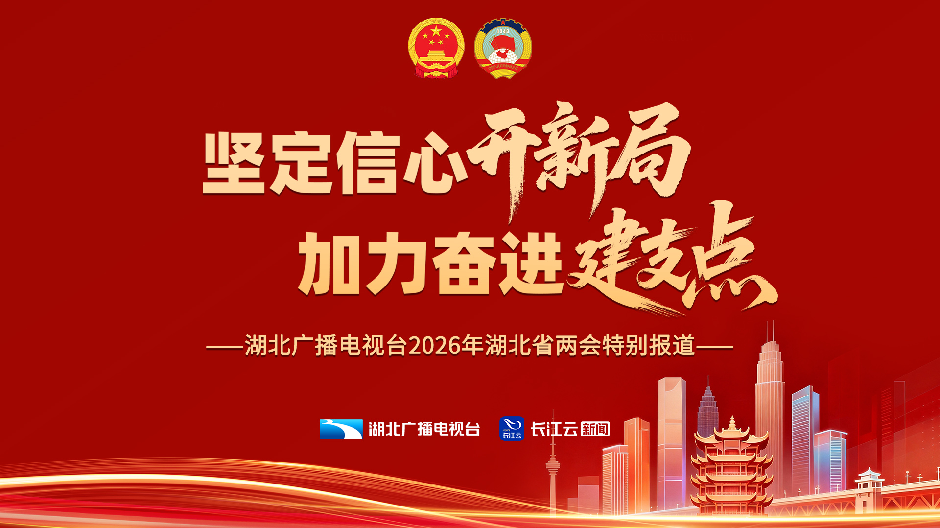 专题 | 坚定信心开新局 加力奋进建支点 ——湖北广播电视台2026年湖北省两会特别报道