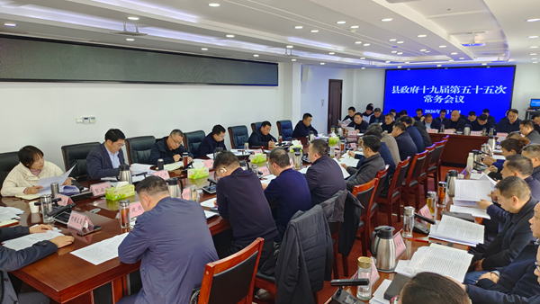 杨丹华主持召开县政府常务会议