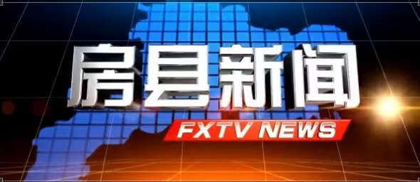 房县新闻20260303