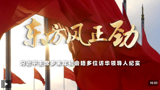 时政专题片丨东方风正劲——习近平主席岁末年初会晤多位访华领导人纪实