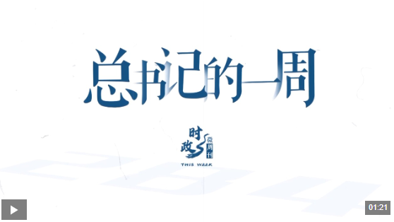 时政微周刊丨总书记的一周（2月23日—3月1日）