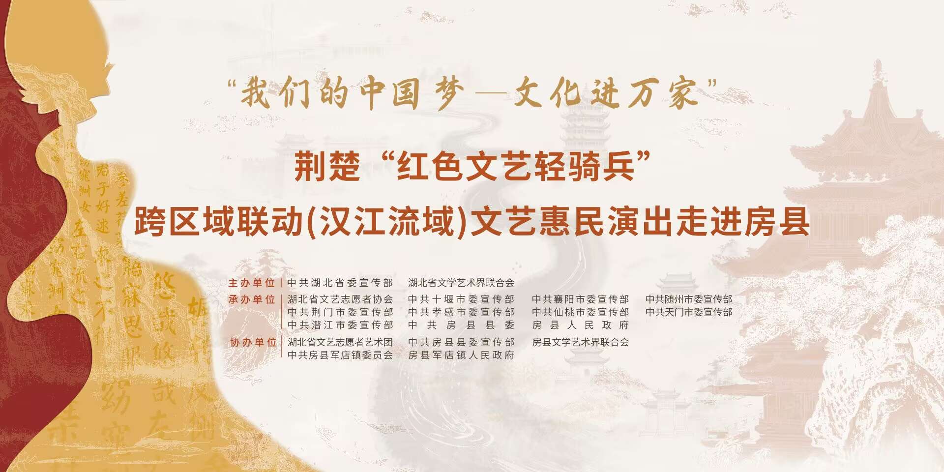 直播预告 | “我们的中国梦—文化进万家”荆楚“红色文艺骑兵”文艺惠民演出走进房县军店镇