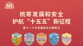 全民国家安全教育日 | 国家安全你我共守