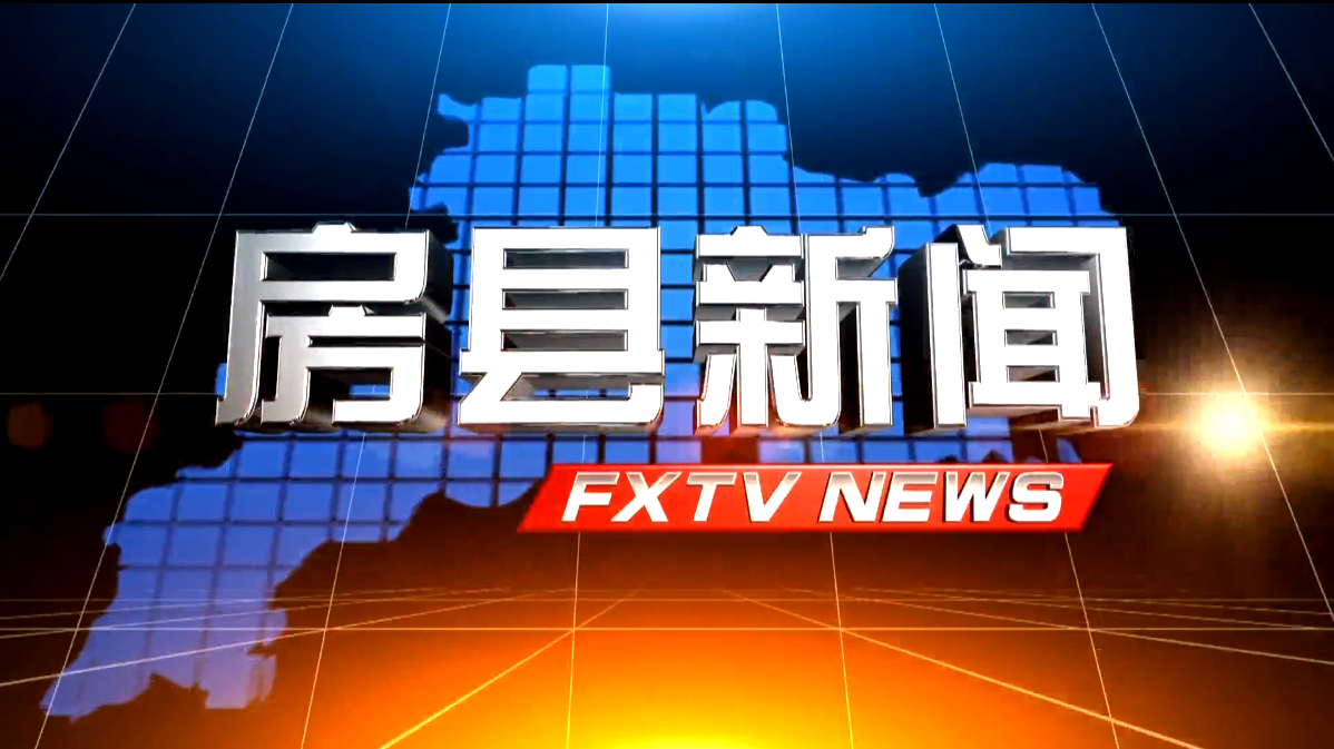 房县新闻20260424