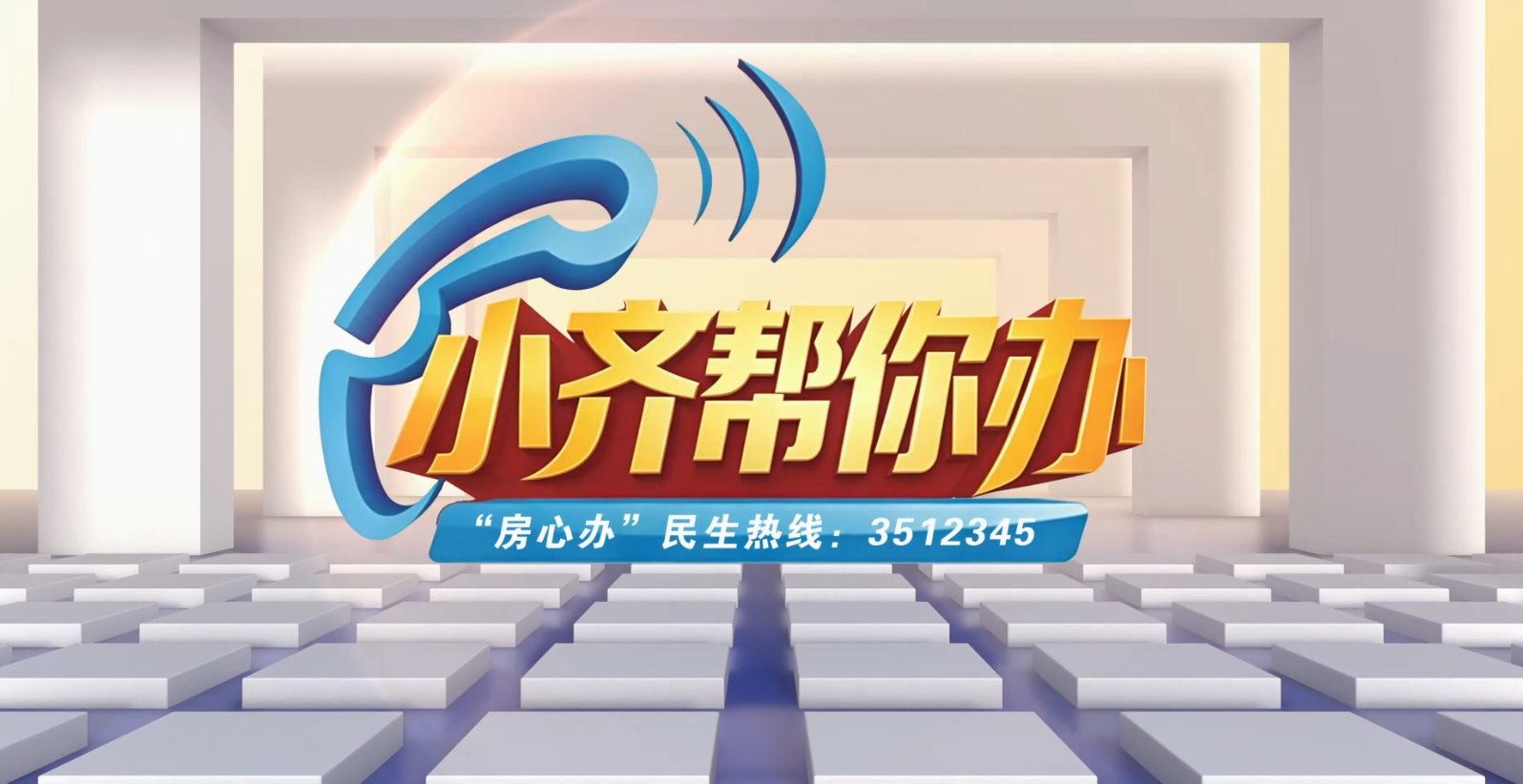 【小齐帮你办】