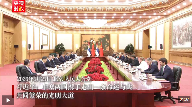 独家视频丨习近平：中塞两国携手走出一条命运与共、共同繁荣的光明大道
