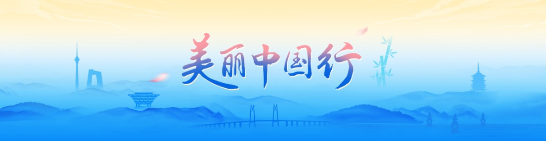 美丽中国行
