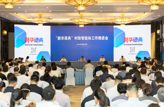 “新华语典”时政智能体工作推进会在沪举行