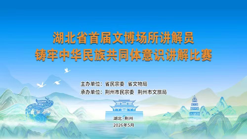 直播丨湖北省首届文博场所讲解员铸牢中华民族共同体意识讲解比赛决赛