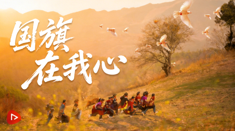 少年志｜国旗在我心