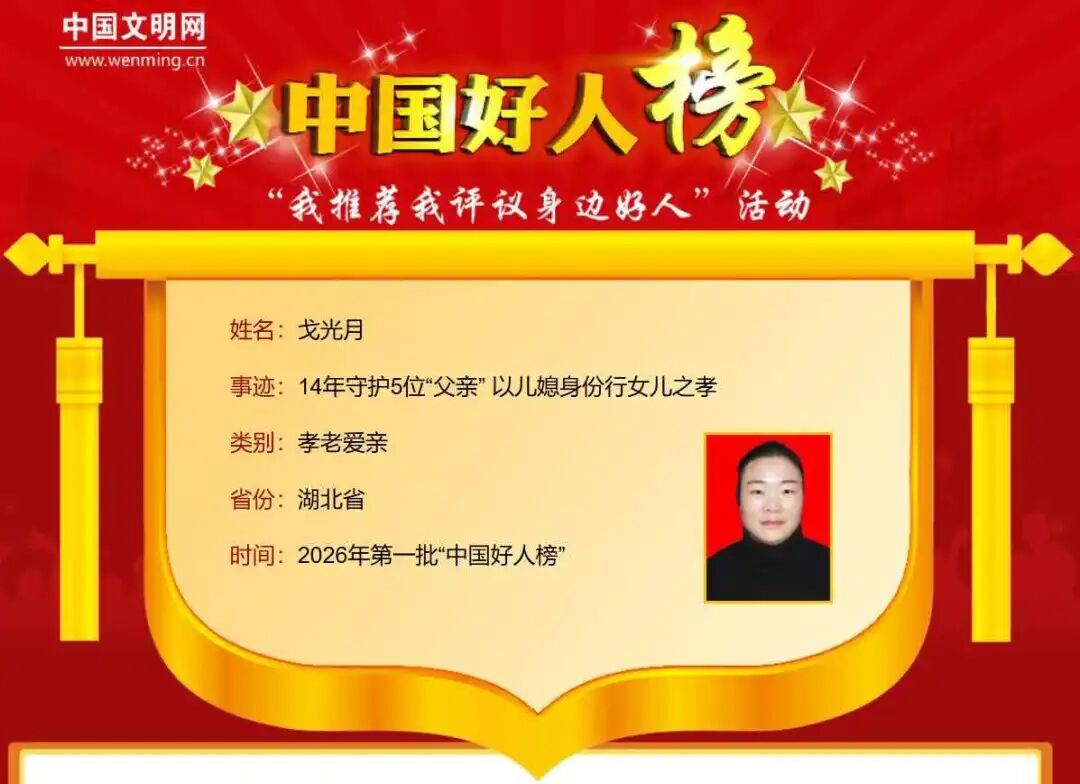 房县戈光月荣登“中国好人榜”