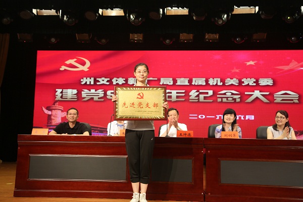 州文体新广局机关党支部被表彰为“先进党支部”