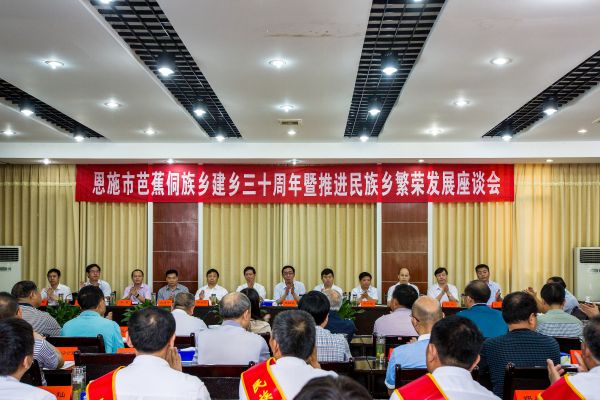 芭蕉侗族乡举行建乡30周年座谈会