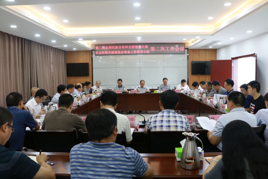 恩施州召开第二届全国民族自治州全面建成小康社会经验交流现场会筹备工作领导小组第二次会议