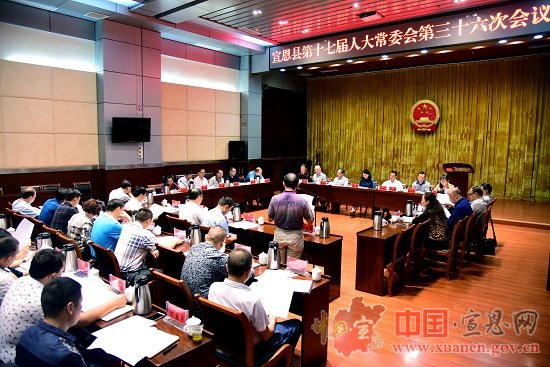 宣恩召开第十七届人大常委会第三十六次会议