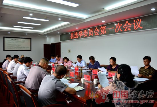 宣恩县选举委员会召开第一次会议