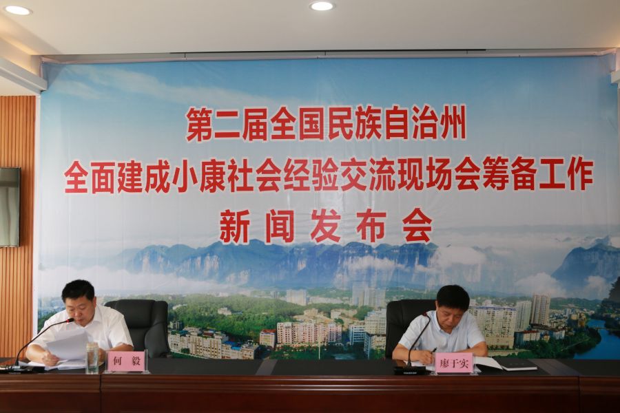 第二届全国少数民族自治州全面建成小康社会经济交流现场会新闻发布会现场