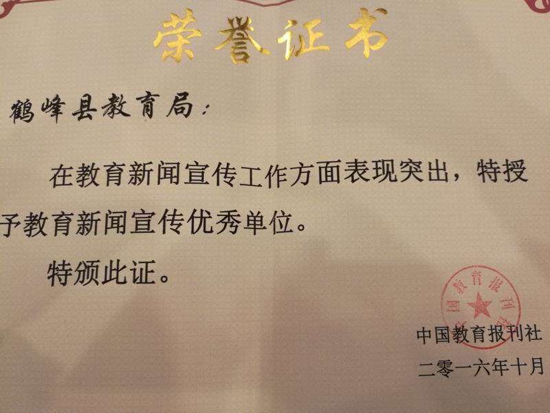 鹤峰县教育局获《中国教育报》教育新闻宣传优秀单位
