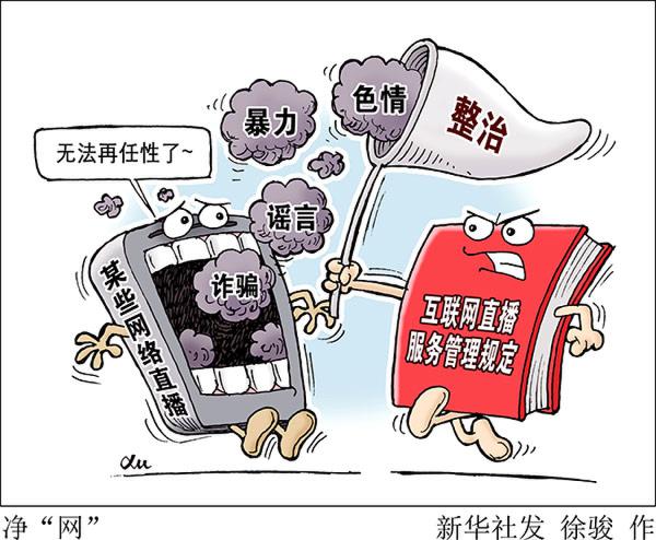 【今日关注】网络直播不能任性 