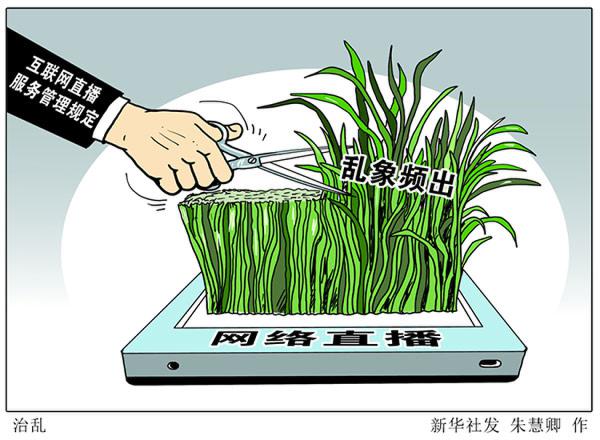 【今日关注】网络直播不能任性 