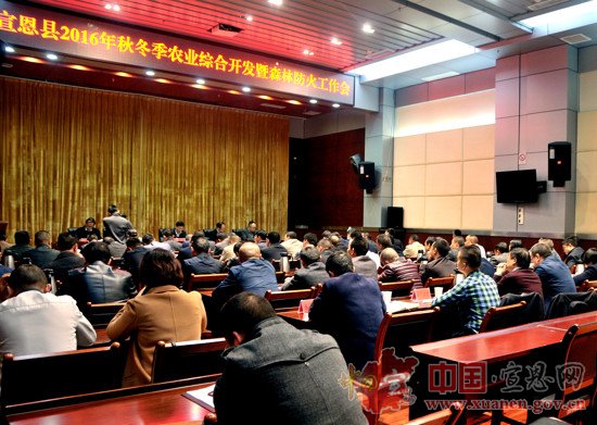 宣恩安排部署2016年秋冬季农业综合开发和森林防火工作