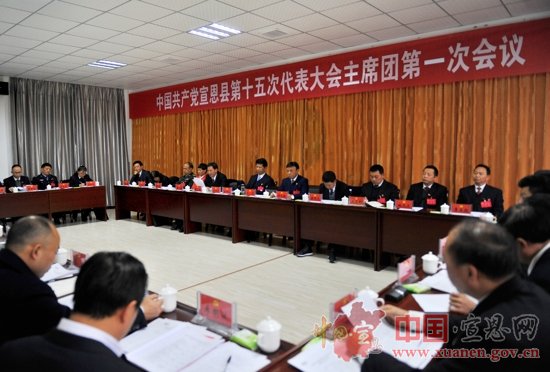 【聚焦党代会】县第十五次党代会召开大会主席团第一次会议