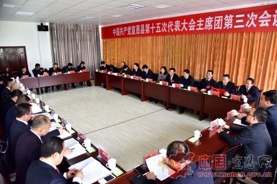 【聚焦党代会】县第十五次党代会召开大会主席团第三次会议